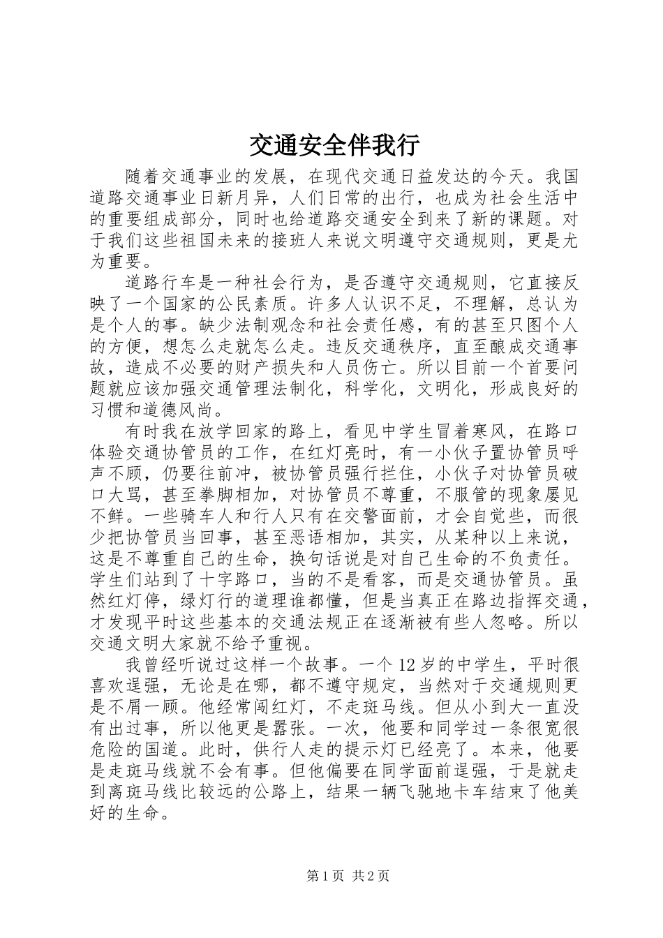 交通安全伴我行_第1页