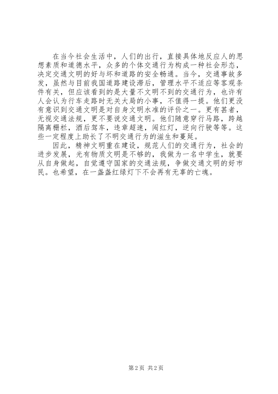 交通安全伴我行_第2页