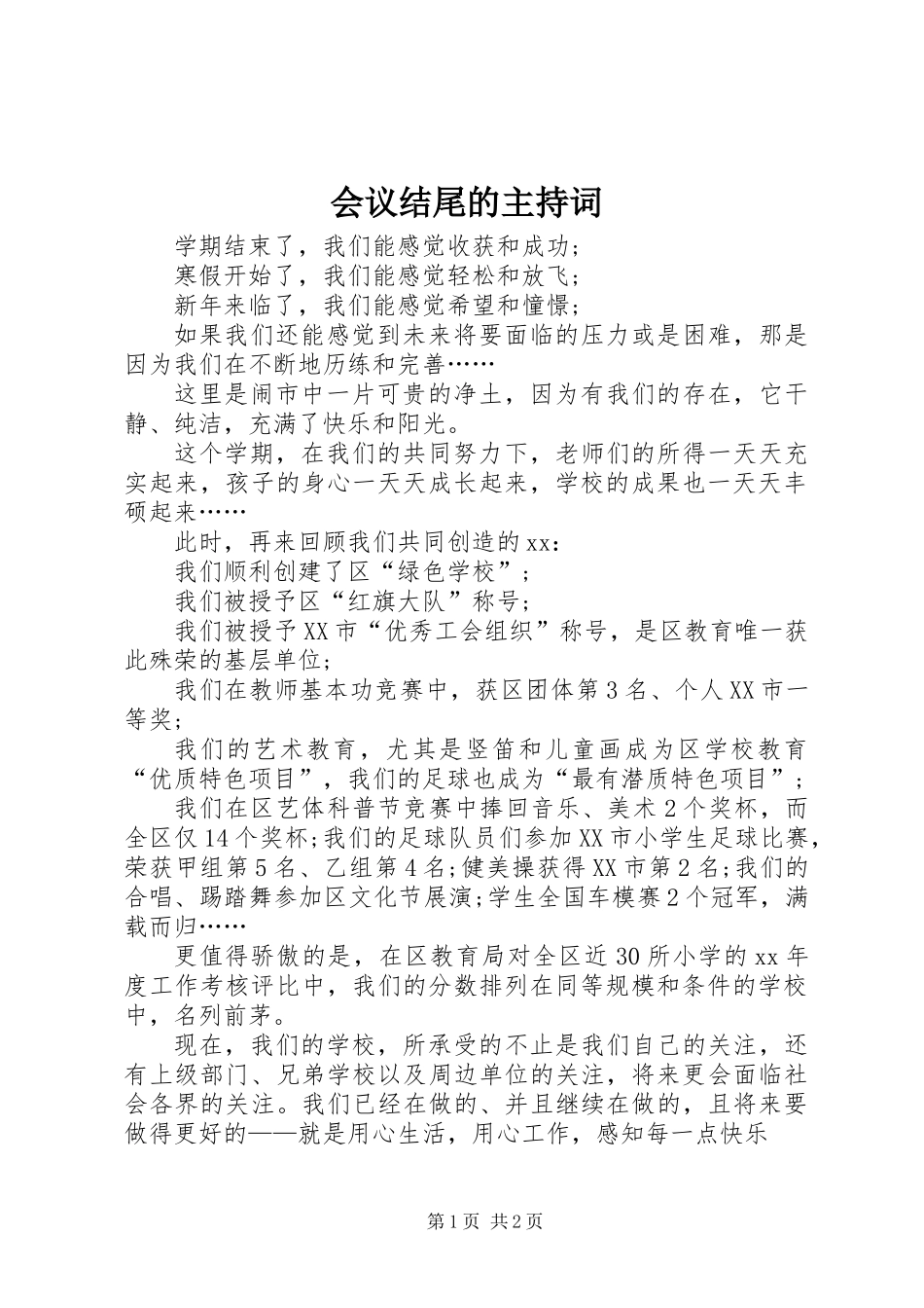 会议结尾的主持词_第1页