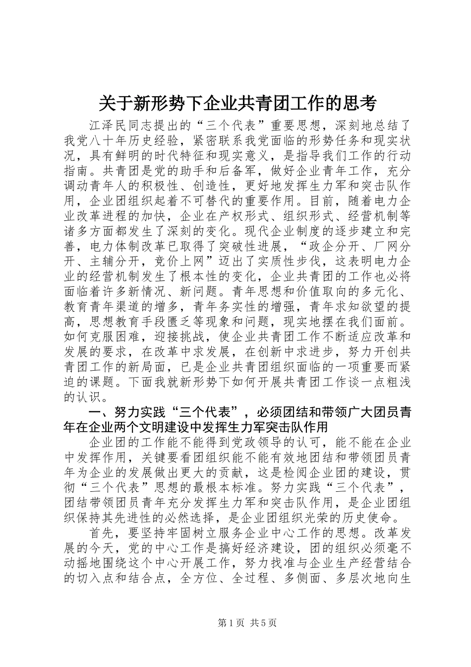 关于新形势下企业共青团工作的思考_第1页