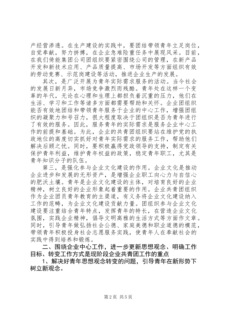 关于新形势下企业共青团工作的思考_第2页
