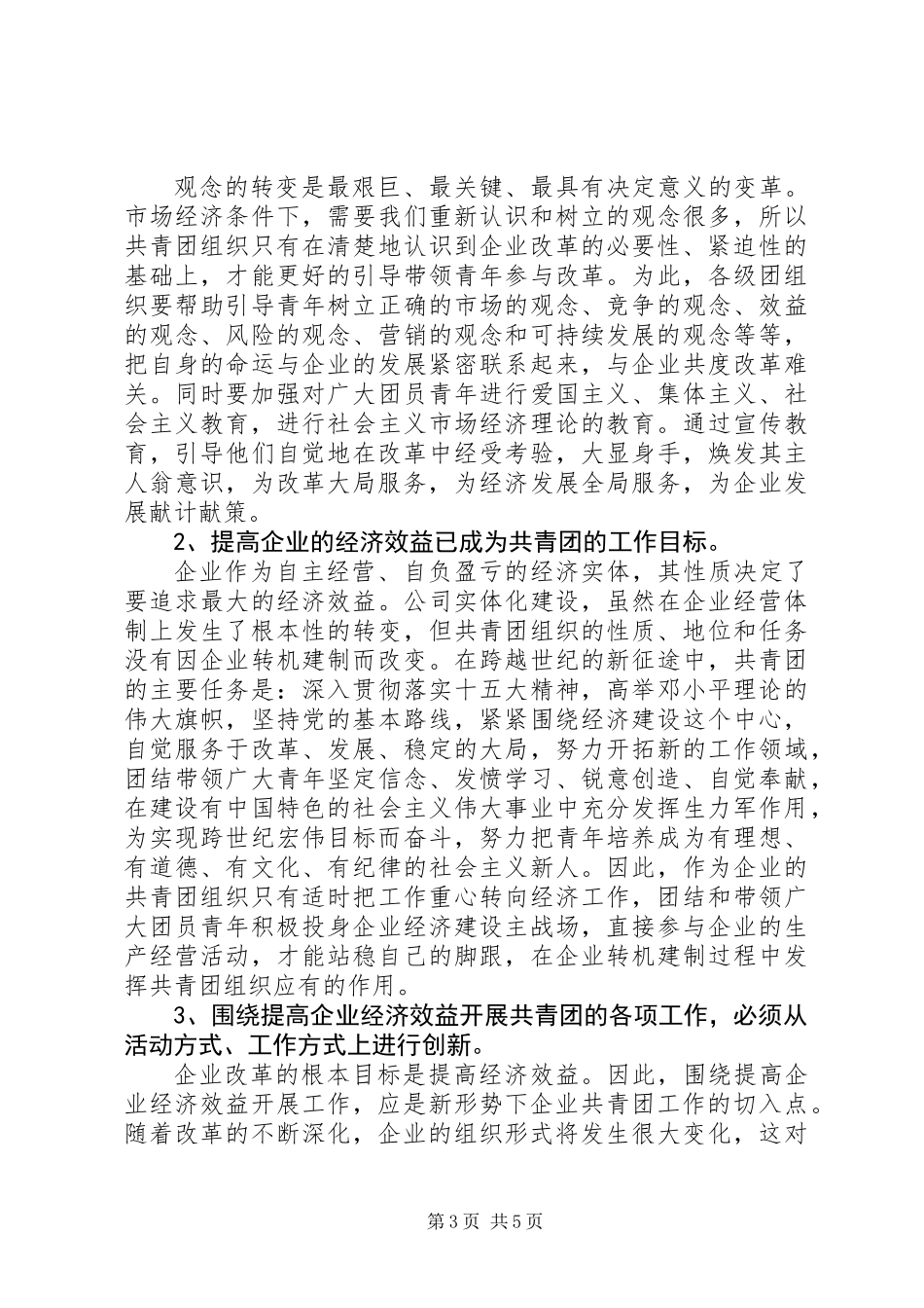 关于新形势下企业共青团工作的思考_第3页
