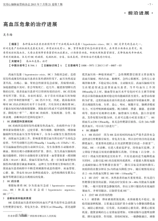 高血压危象的治疗进展