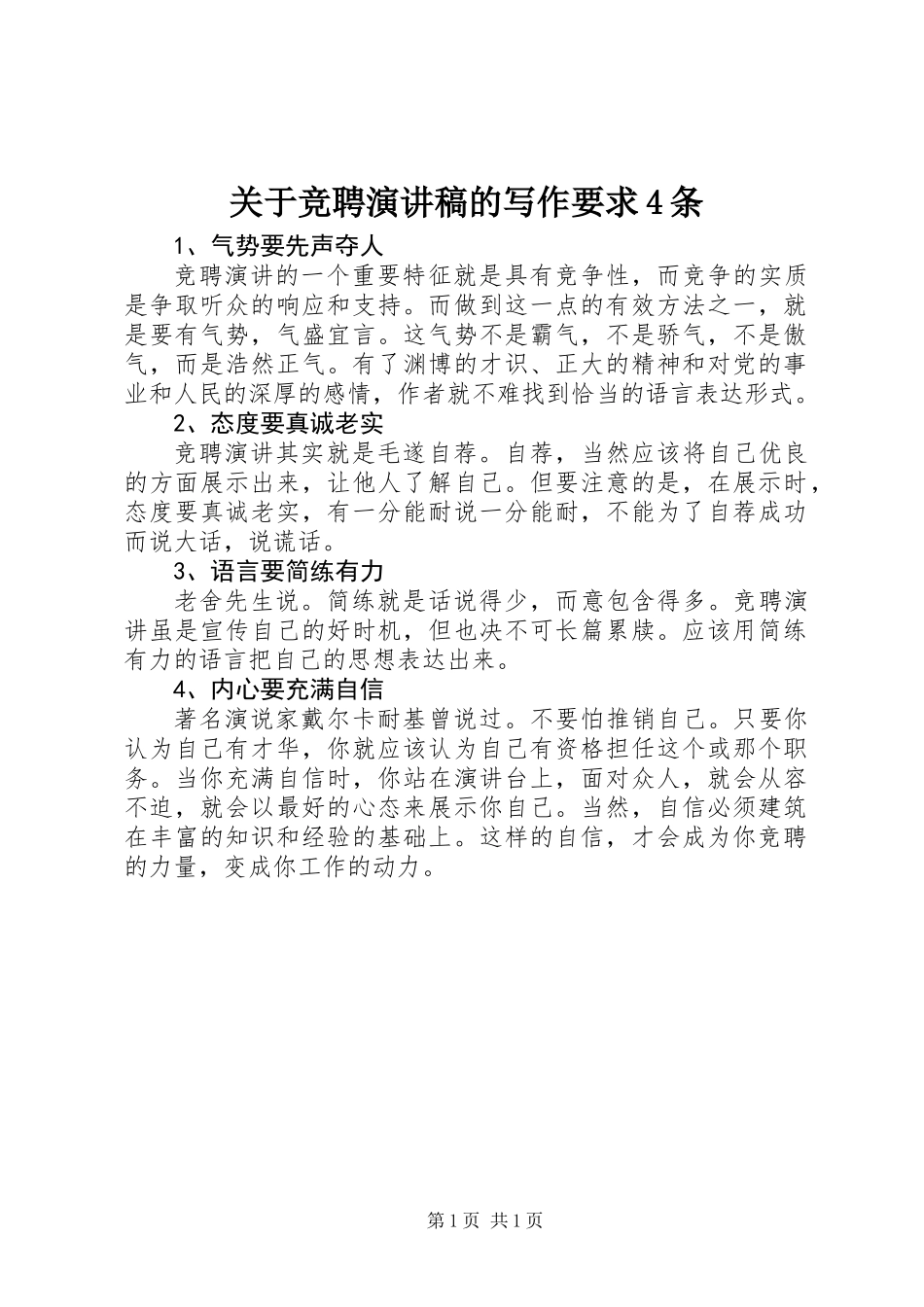 关于竞聘演讲稿的写作要求4条_第1页