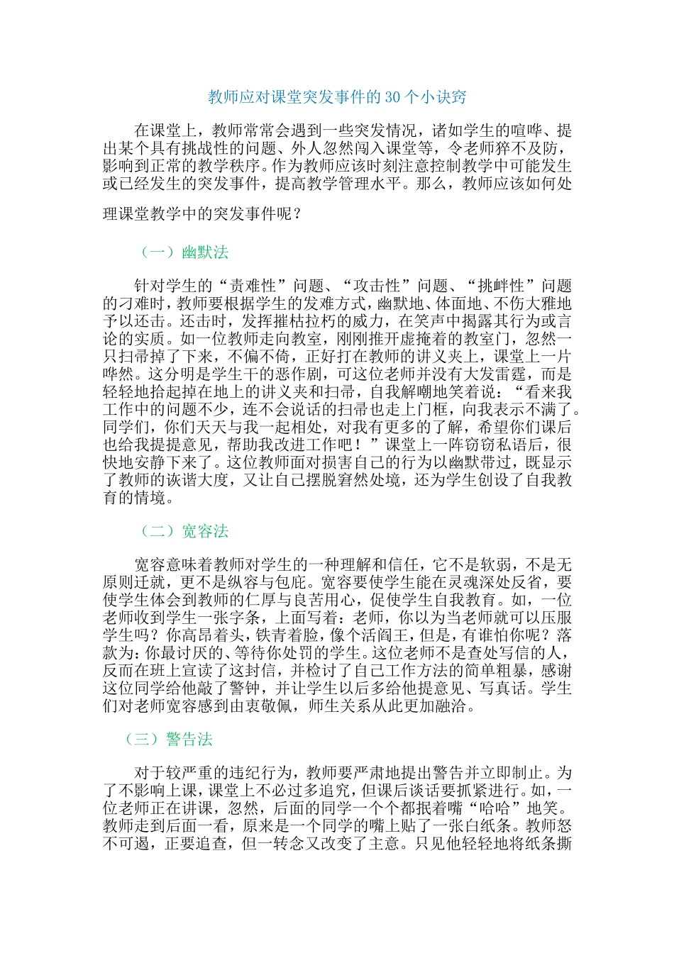 教师应对课堂突发事件的30个小诀窍 (2)_第1页