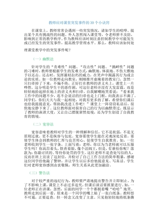 教师应对课堂突发事件的30个小诀窍 (2)
