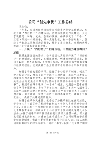 公司“创先争优”工作总结