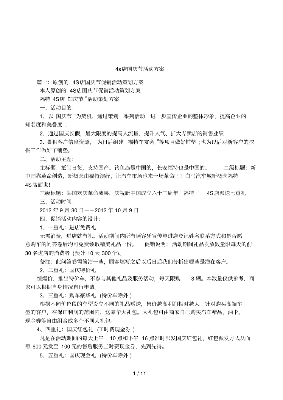 4s店国庆节活动方案_第1页