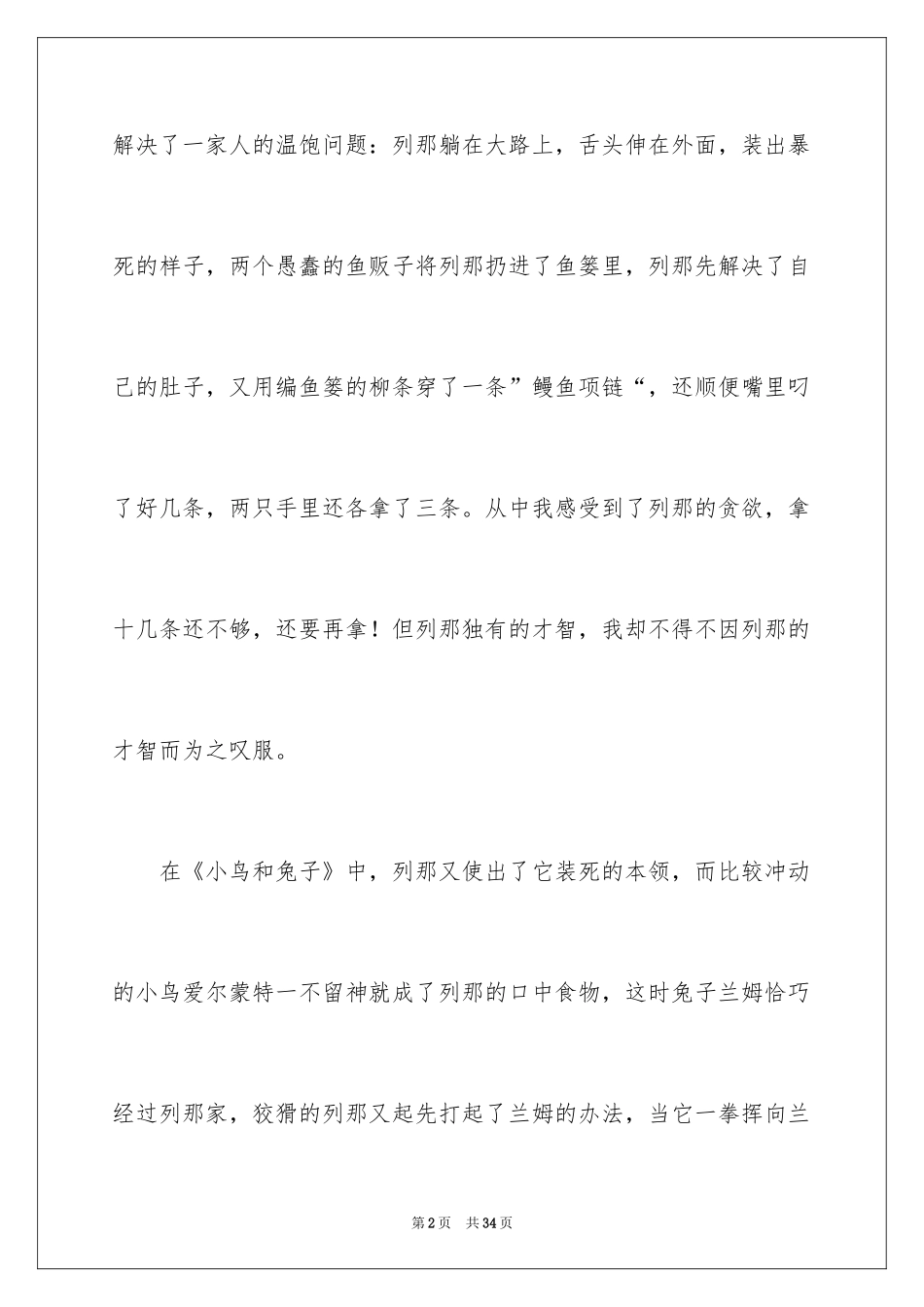 2024《列那狐的故事》读后感_3_第2页
