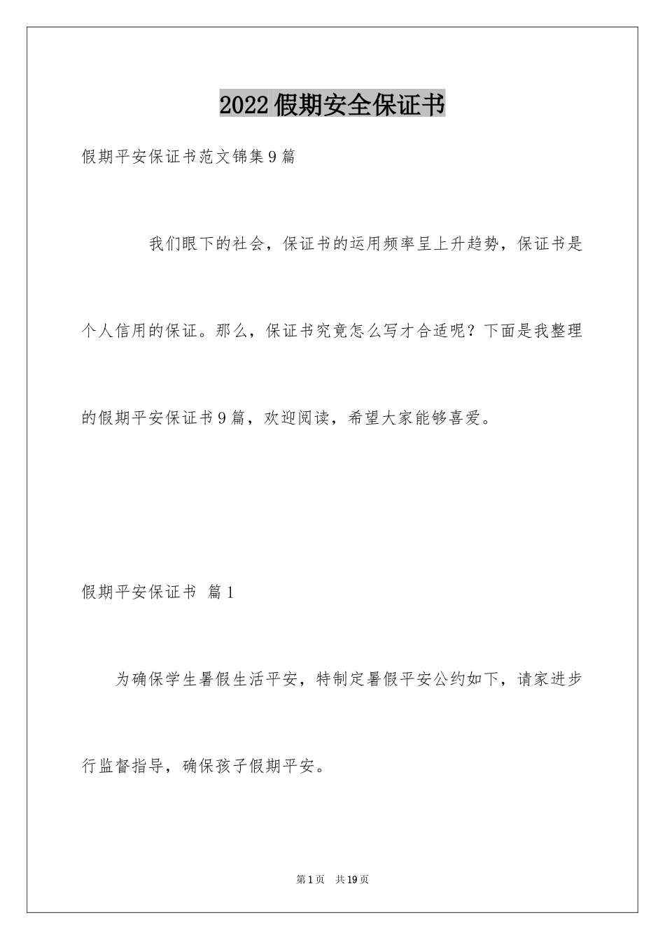 2024假期安全保证书_5_第1页