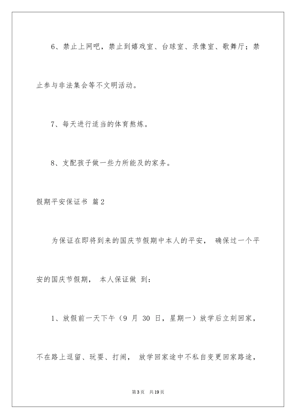 2024假期安全保证书_5_第3页