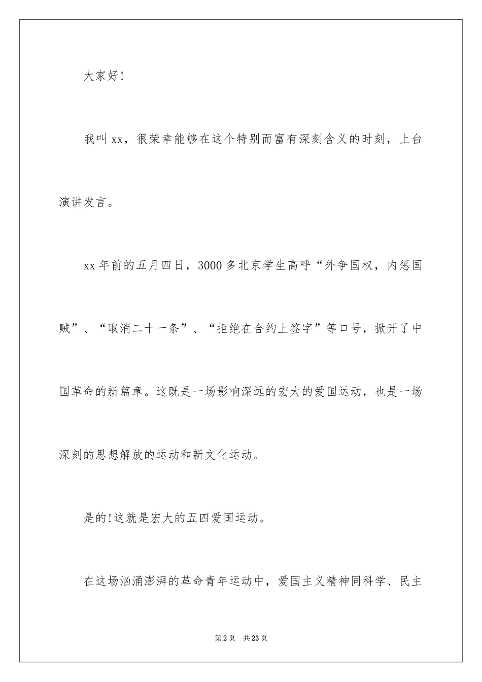 2024五四青年学生演讲稿_第2页