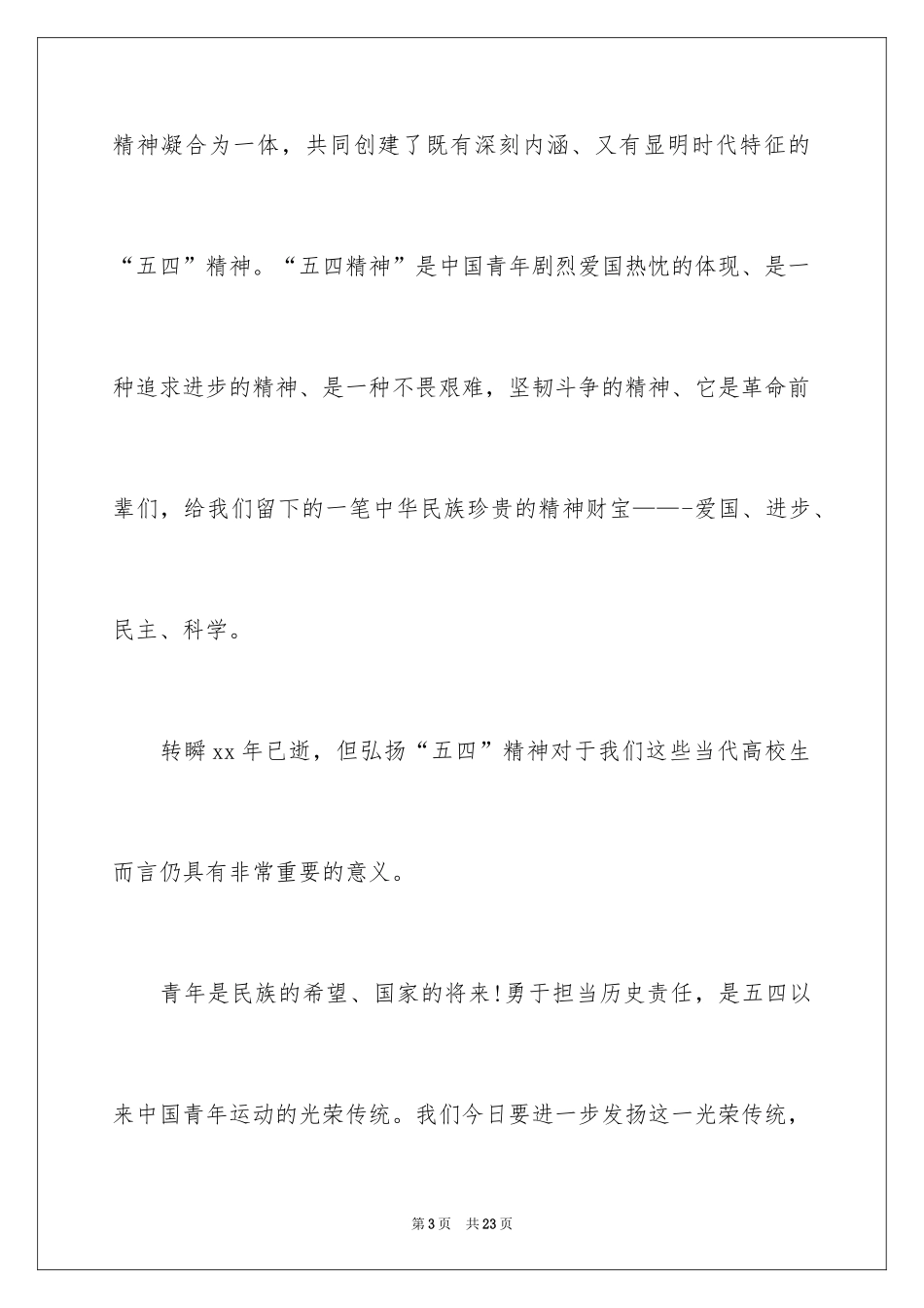 2024五四青年学生演讲稿_第3页