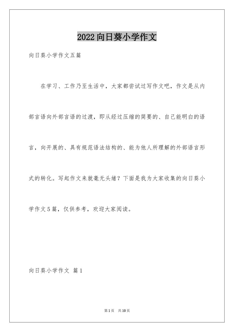 2024向日葵小学作文_4_第1页