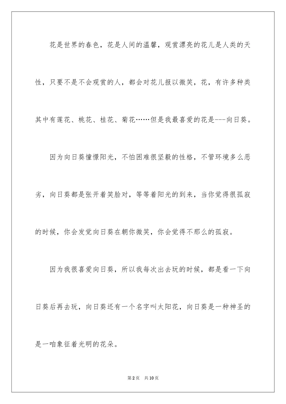 2024向日葵小学作文_4_第2页