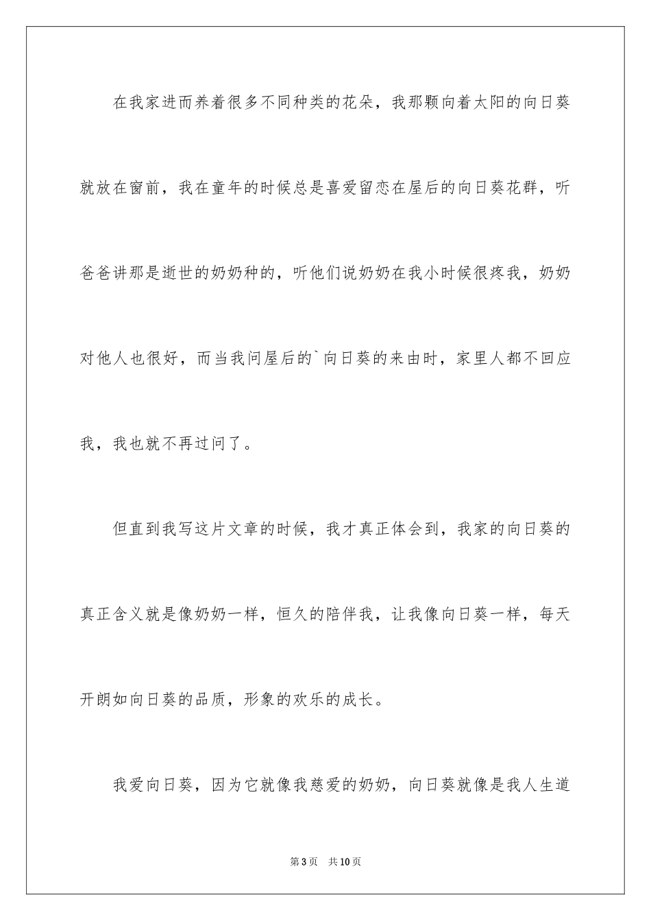 2024向日葵小学作文_4_第3页