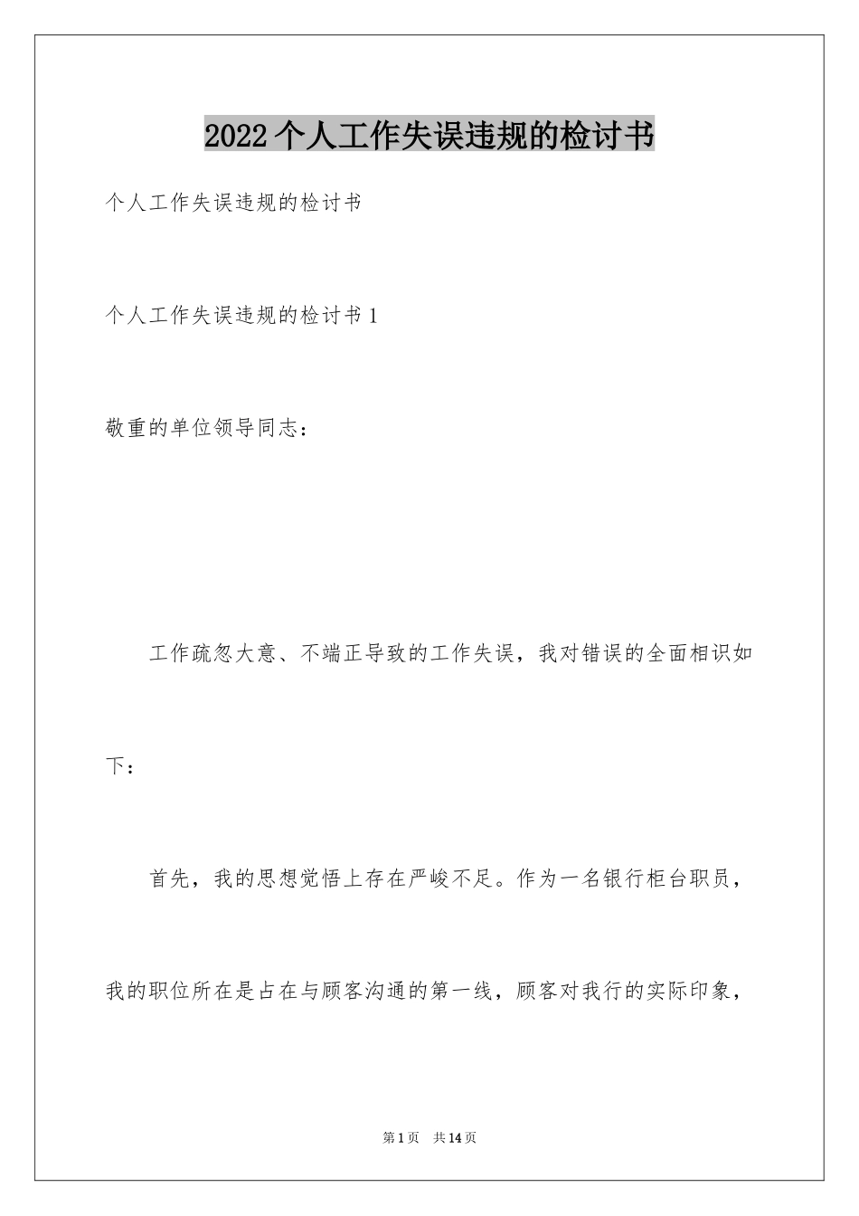2024个人工作失误违规的检讨书_第1页