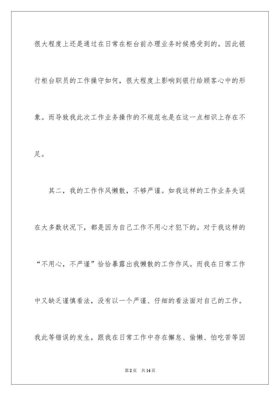 2024个人工作失误违规的检讨书_第2页