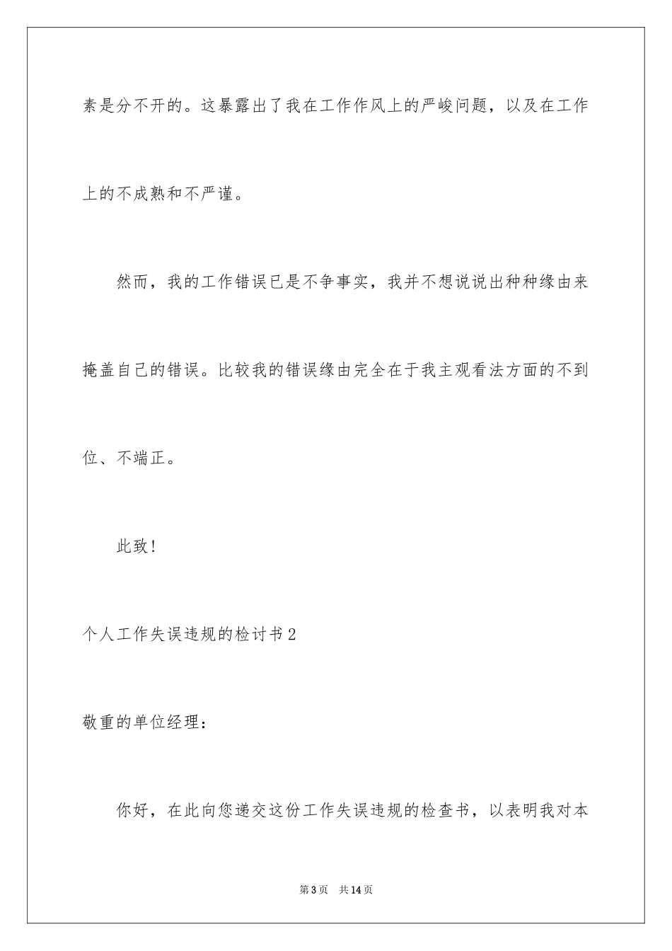 2024个人工作失误违规的检讨书_第3页