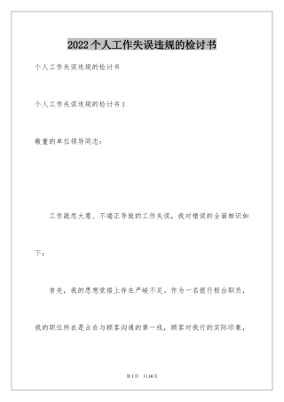 2024个人工作失误违规的检讨书