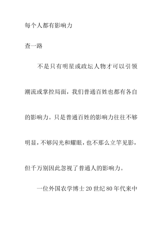 每个人都有影响力