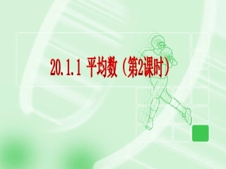 2011平均数(第2课时)