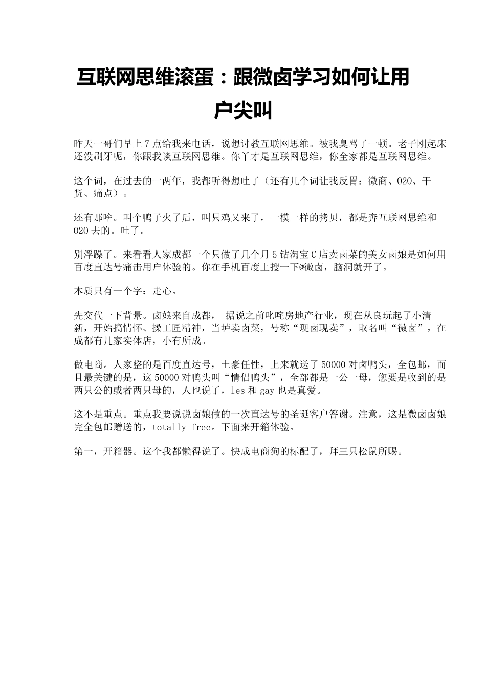 互联网思维滚蛋：跟微卤学习如何让用户尖叫_第1页