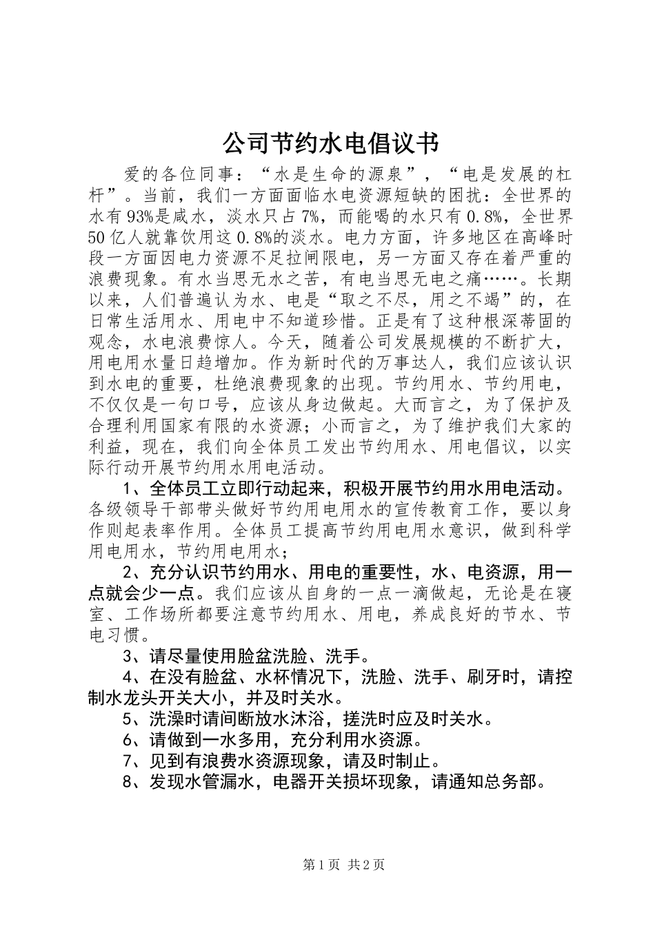 公司节约水电倡议书_第1页