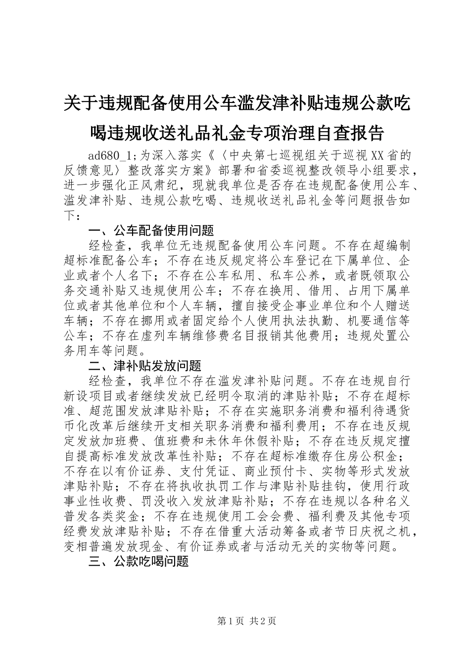 关于违规配备使用公车滥发津补贴违规公款吃喝违规收送礼品礼金专项治理自查报告 (2)_第1页