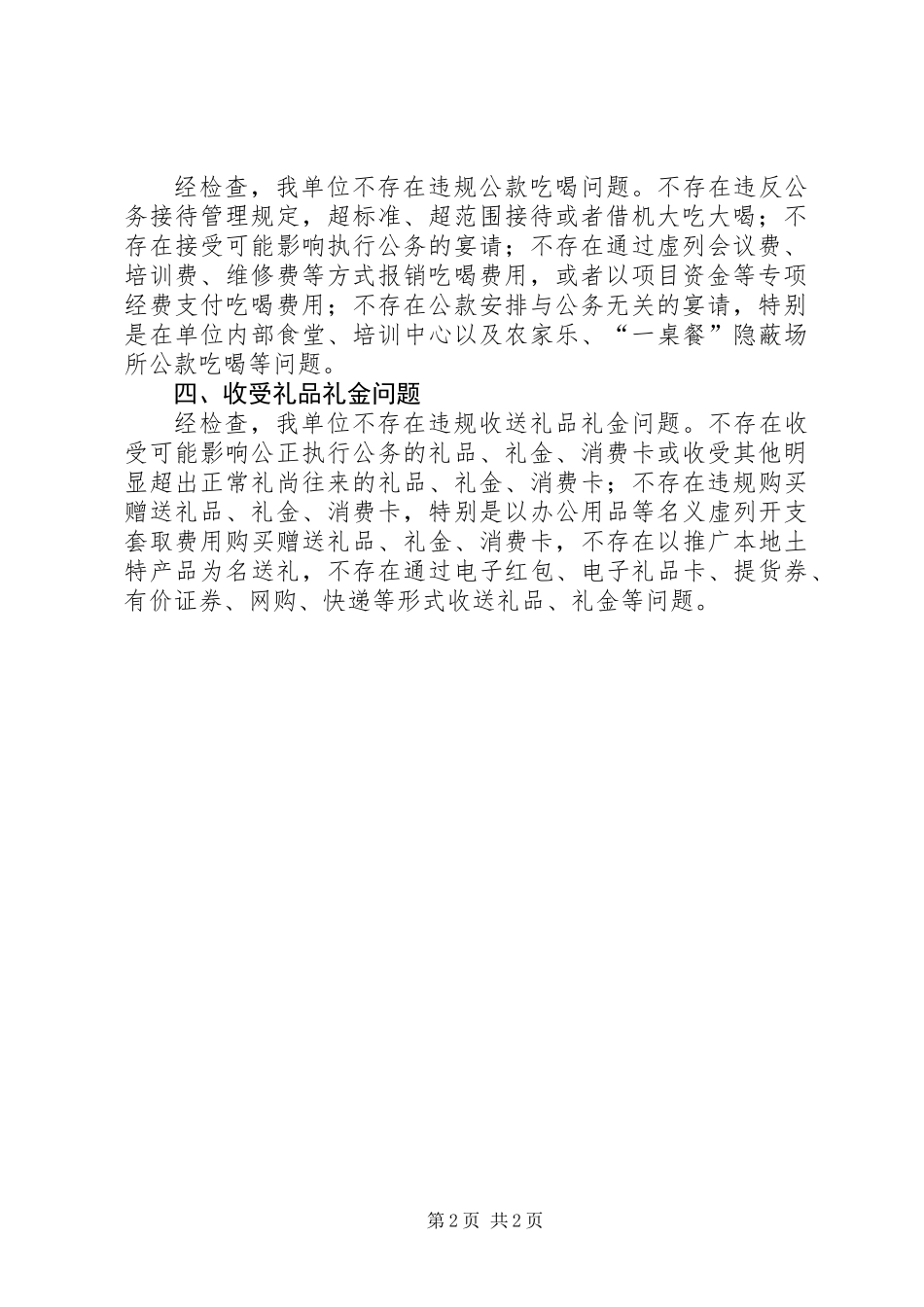 关于违规配备使用公车滥发津补贴违规公款吃喝违规收送礼品礼金专项治理自查报告 (2)_第2页