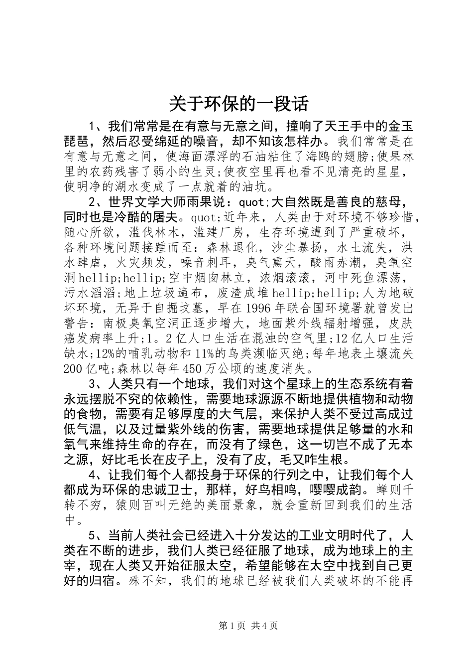 关于环保的一段话_第1页