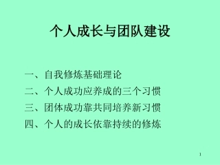 个人成长与团队建设1
