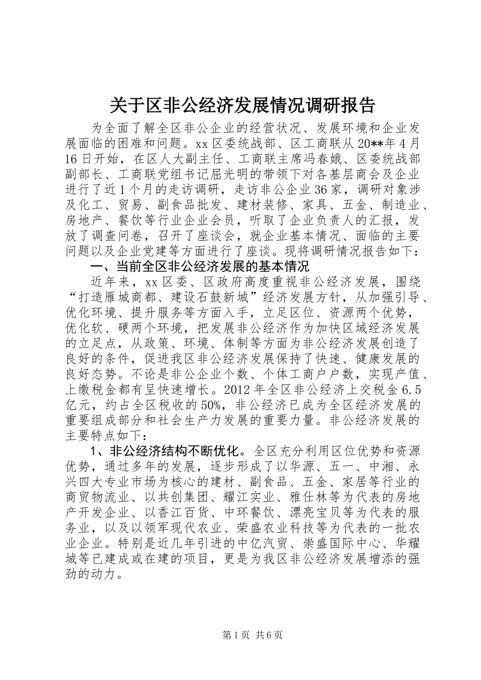 关于区非公经济发展情况调研报告_第1页
