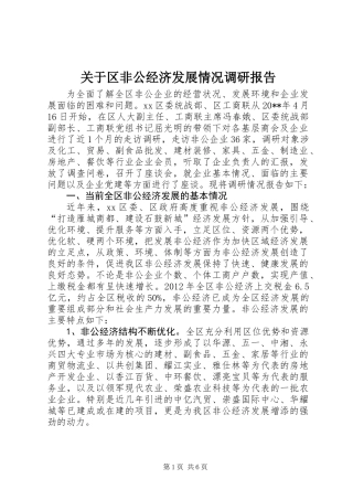 关于区非公经济发展情况调研报告