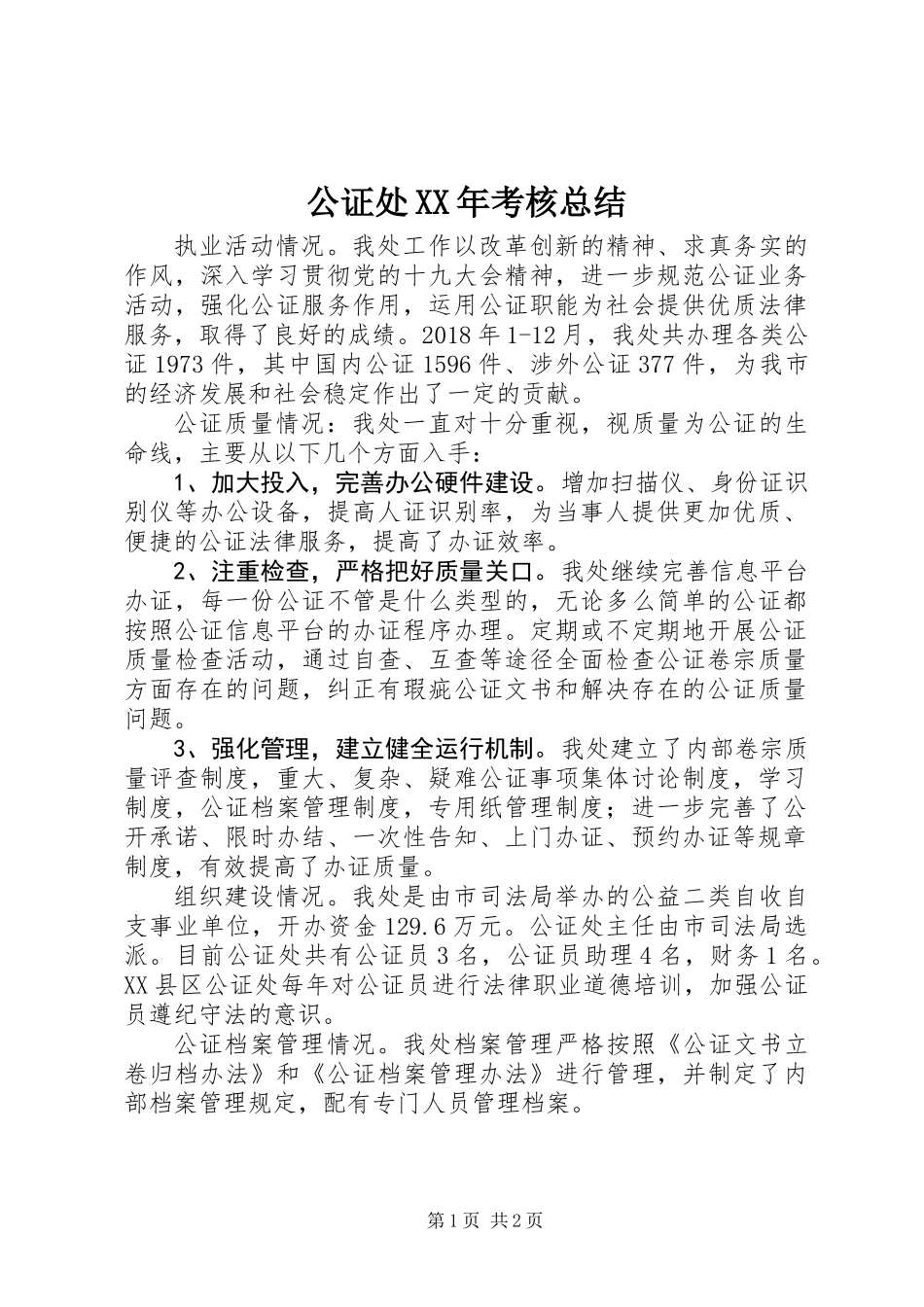 公证处XX年考核总结_第1页