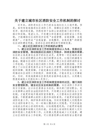 关于建立城市社区消防安全工作机制的探讨