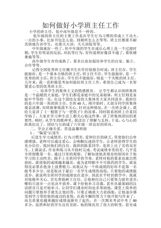如何做好小学班主任工作