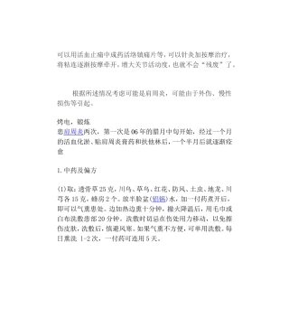 可以用活血止痛中成药活络镇痛片等