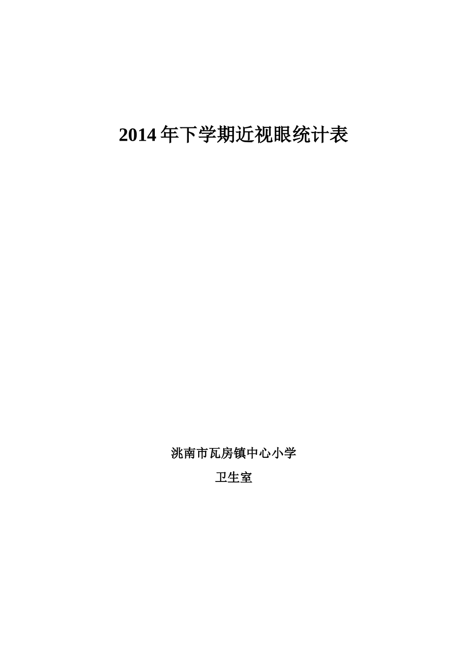 近视眼统计表.新doc_第3页