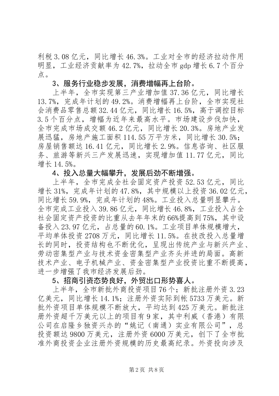 关于上半年国民经济和社会发展计划执行情况的报告_第2页