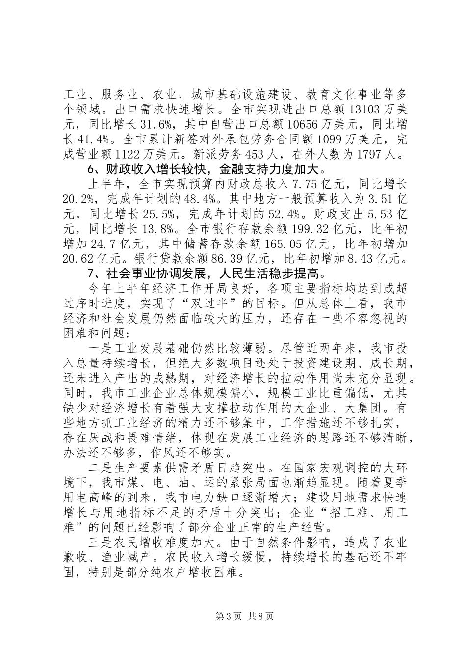 关于上半年国民经济和社会发展计划执行情况的报告_第3页