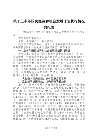 关于上半年国民经济和社会发展计划执行情况的报告