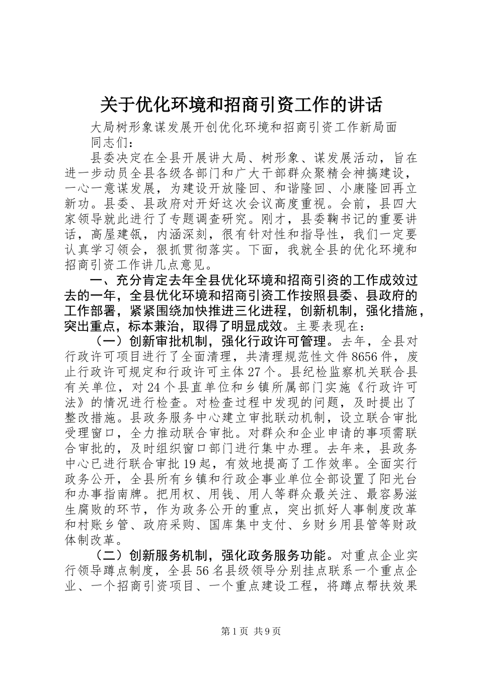 关于优化环境和招商引资工作的讲话 (2)_第1页