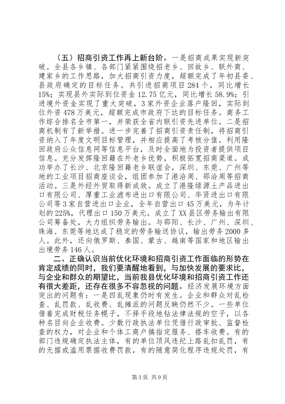 关于优化环境和招商引资工作的讲话 (2)_第3页