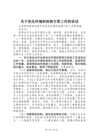 关于优化环境和招商引资工作的讲话 (2)