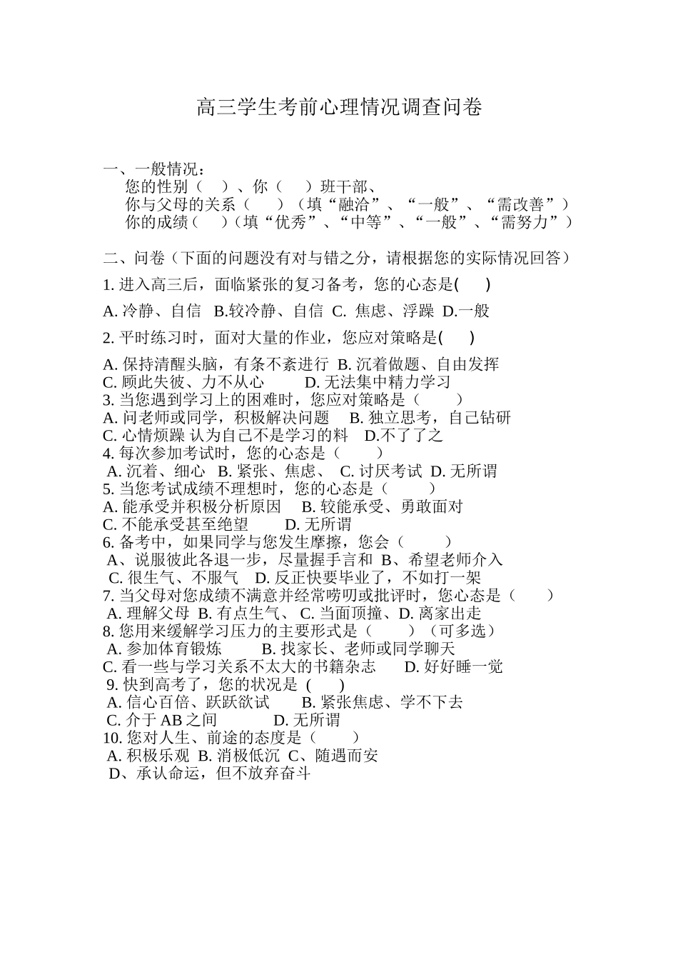 高三学生考前心理状态调查问卷_第1页