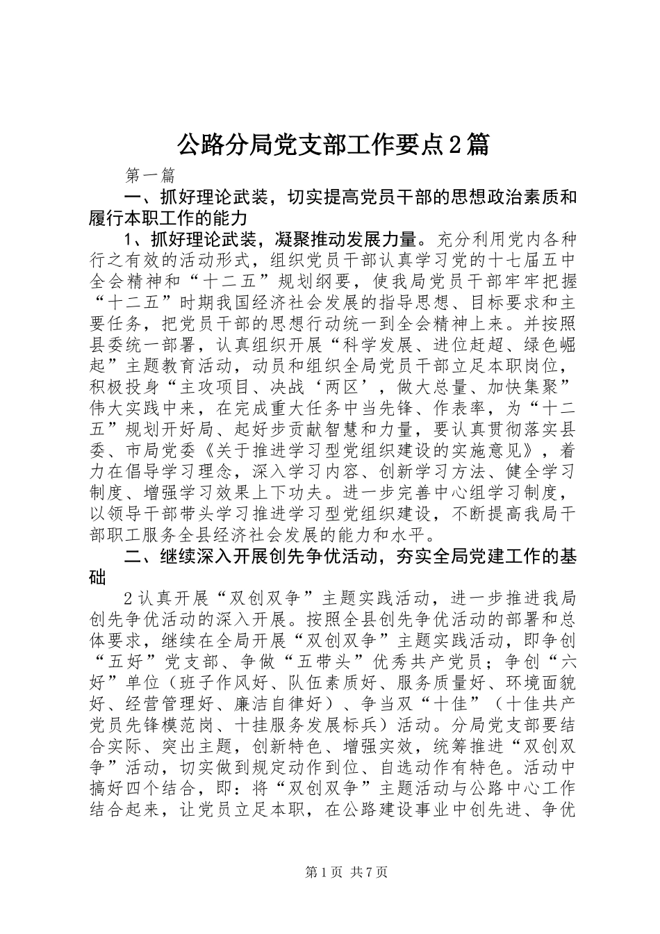 公路分局党支部工作要点2篇_第1页