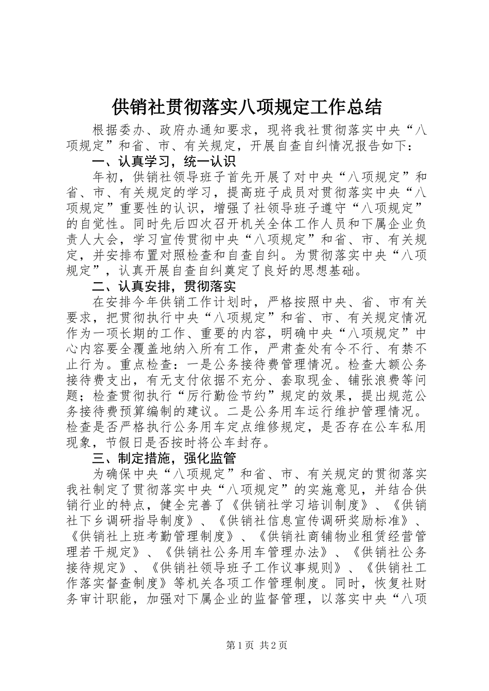 供销社贯彻落实八项规定工作总结_第1页