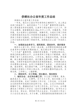 供销社办公室年度工作总结