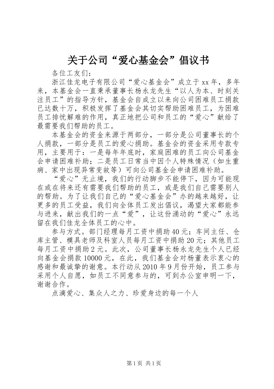 关于公司“爱心基金会”倡议书 (2)_第1页